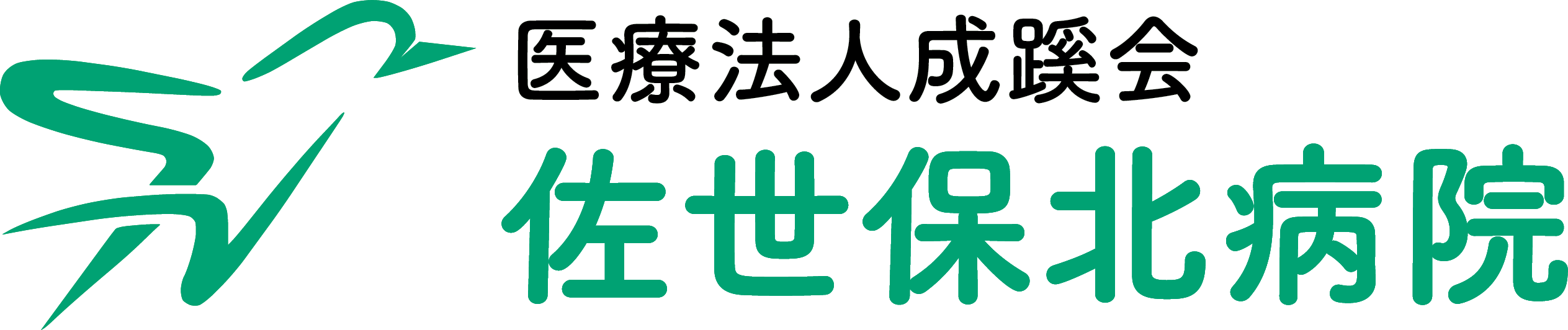 佐世保北病院